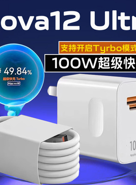 适用华为Nova12Ultra充电器100W超级快充华为nova12pro手机充电器100w快充华为nova12充电头6A双插口充电器