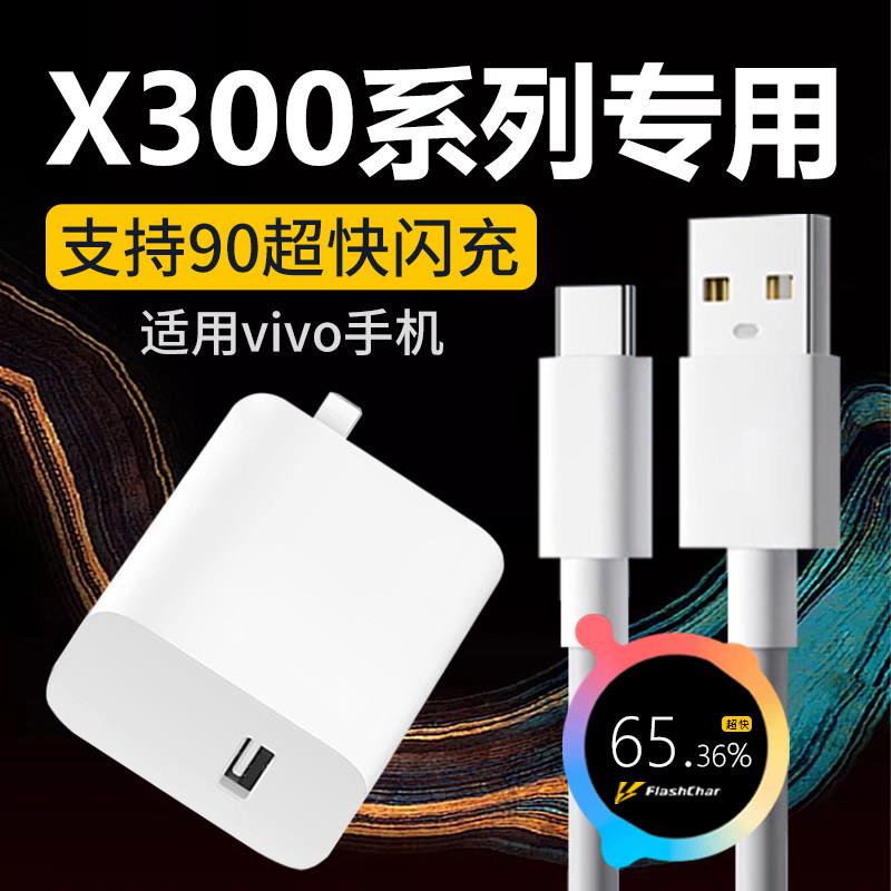 适用vivo X300Pro手机充电器头超快闪充适用vivo X300闪充头适用vivo快充头套装8.5A线加长2米线S20/S30/X200