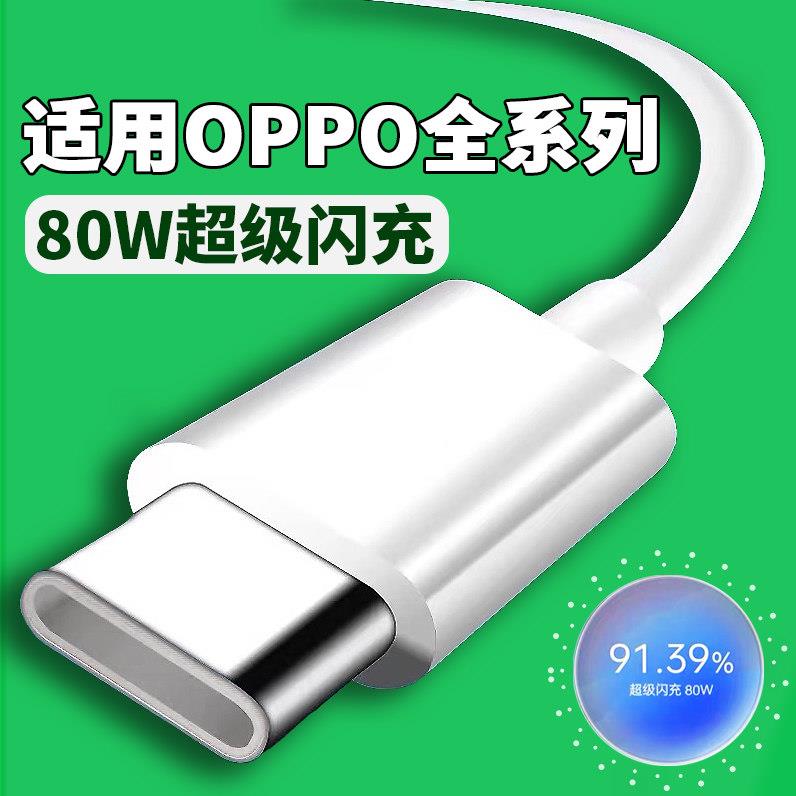 适用OPPO80W数据线oppoReno10/Pro手机快速充电线Reno9pro+ reno8/7/6/5/4/pro超级闪充数据线8A快充线加长版图片