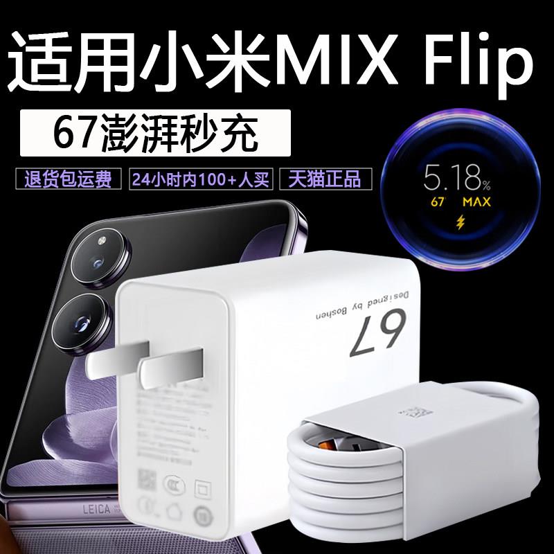 适用小米MIX Flip充电器67澎湃秒充ximflip充电头6A快充套装小米mixflip折叠屏手机充电器帕瑞迅原装