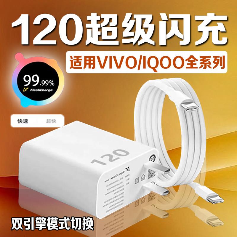 适用VIVO充电器120超级闪充vivoX300Ultra/200s/100Pro手机充电头Y600/500i快充头iqooZ9/12/13/15充电套装W