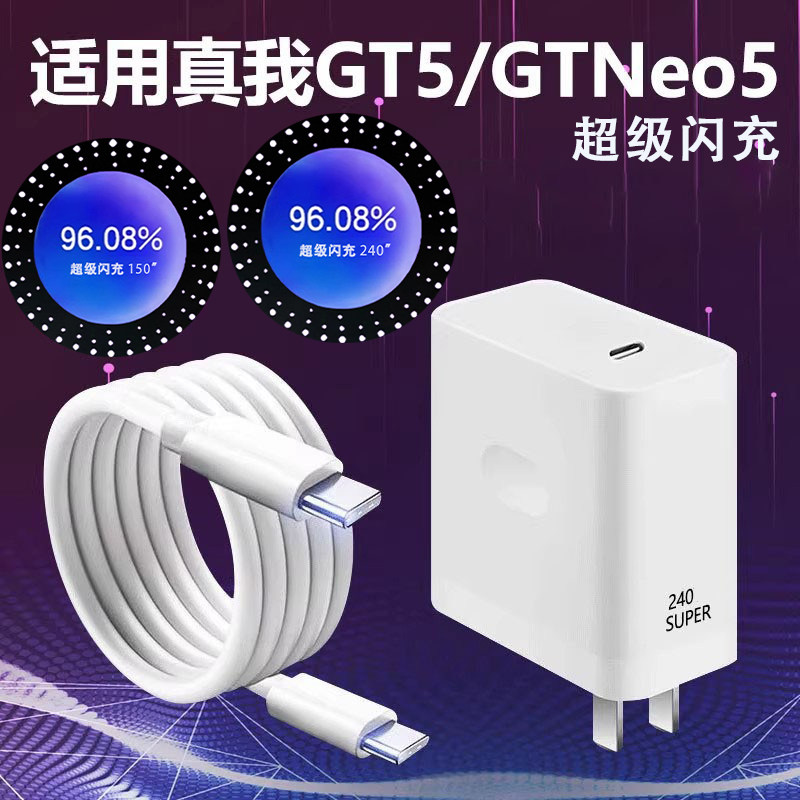 适用Realme真我Neo5充电器套装240光速秒充GTneo5超级闪充GT5头neo5手机Neo5OPPO双Type-c接口150闪充