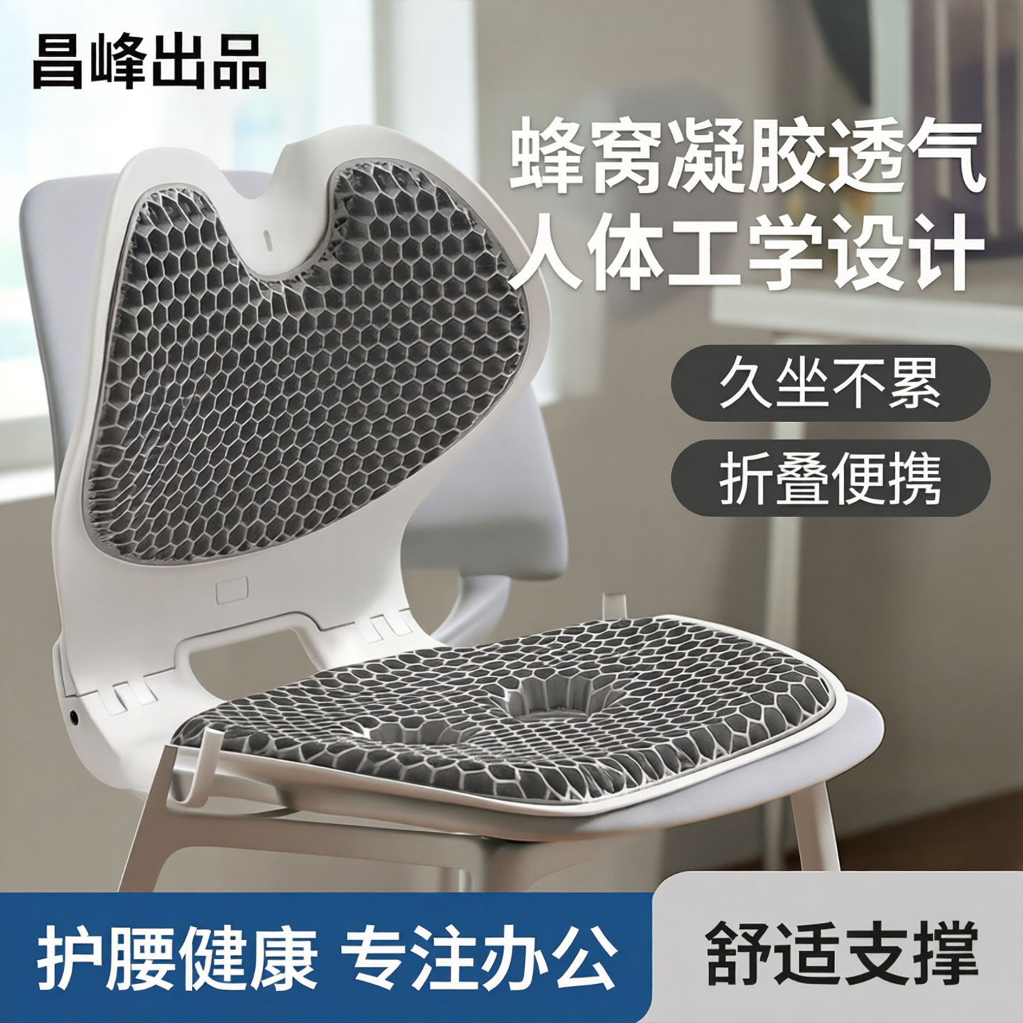 昌峰蜂窝凝胶折叠护腰坐垫学生久坐办公室人体工学靠背一体腰靠垫