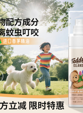 泰迪爱兰宠物狗狗户外出防护驱虫喷雾喷剂猫咪防驱除蚊跳蚤虱蝉虫