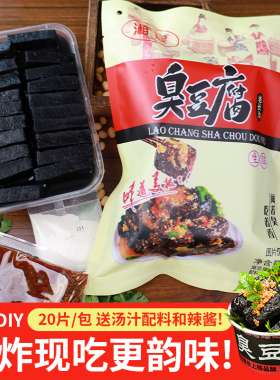 湖南特产正宗长沙臭豆腐生胚半成品家庭版油炸灌汤小吃20片40片装