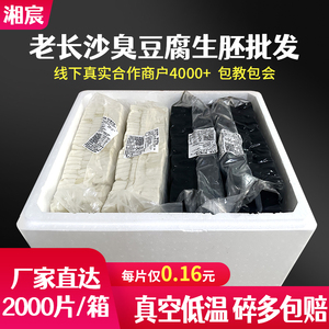 湘宸商用2000片长沙臭豆腐生胚半成品湖南正宗灌汤黑色臭干子