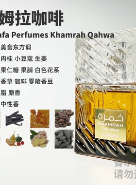 Lattafa Khamrah Qahwa拉塔法香氛 卡姆拉咖啡香水试香