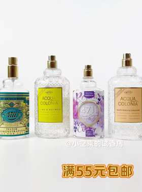 4711白桃芫荽古龙水 柑橘 青柠肉豆蔻 薰衣草 经典龙古龙香水小样