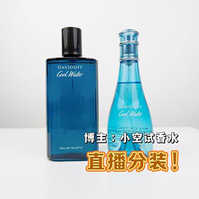 Davidoff 大卫杜夫Cool Water冷水男士女士 清新海洋气息淡香试香
