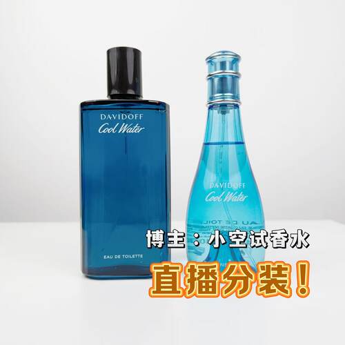 Davidoff 大卫杜夫Cool Water冷水男士女士 清新海洋气息淡香试香