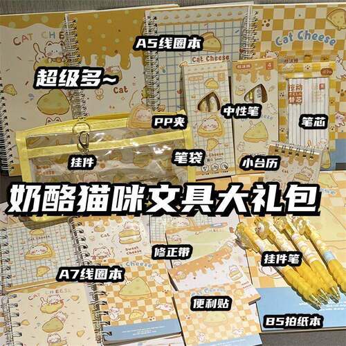 奶酪猫咪开学季文具礼盒少女心便签笔袋ins高颜值可爱学生送礼品