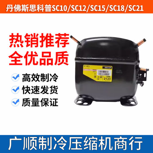 全新丹佛斯思科普压缩机SC12D SC18CLX.2 SC15G SC21CL SC21CNX.2