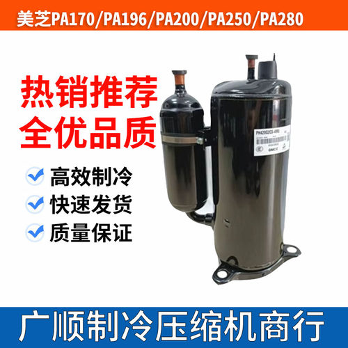 全新美芝压缩机PA170M2C-4ET2 PA200M2CS-4KU2 PA250G2CS-4MUL