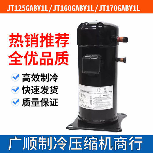 5匹空调压缩机JT125BCBY1L JT160BCBY1L JT160GABY1L GAJY1L