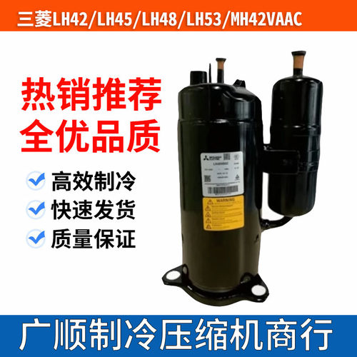 LH45VBAC LH48VBDC LH48VBGC MH42VAAC LH53YBAC 三菱空调压缩机