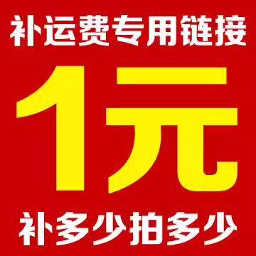 补差价运费【差多少补多少】