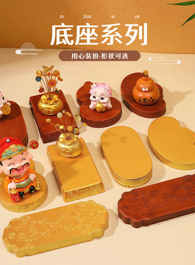 仿木底座系列摆件树脂工艺品组合搭配古风手办玩偶装饰搭配组合