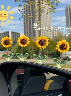 可爱摇头向日葵汽车摆件治愈清新花朵车载中控台后视镜装饰品摇摆