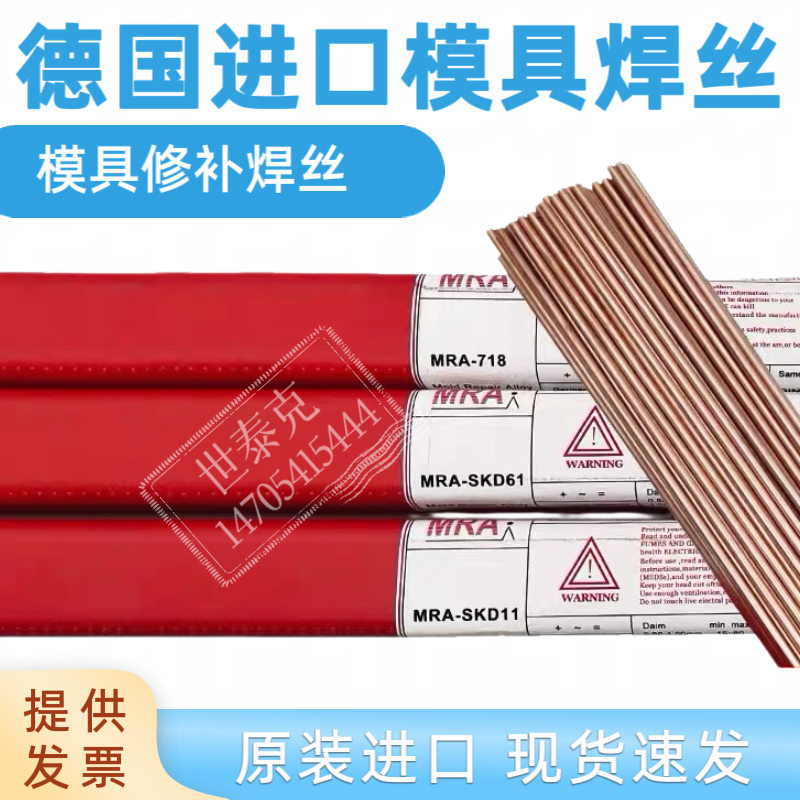 德国MRA进口SKD61S136/P20/718H13/SKD11模具修补焊丝晒皮纹焊丝
