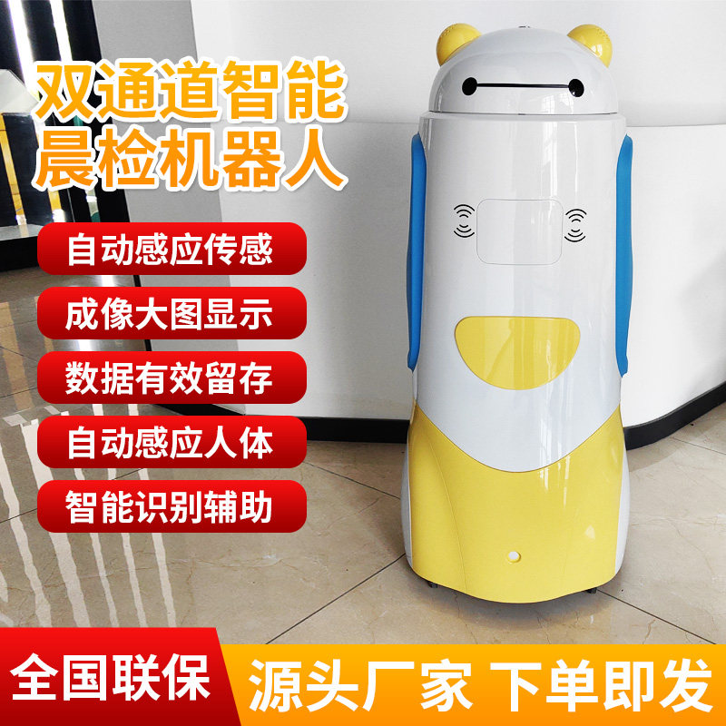 双通道幼儿园智能晨检机器人精准非接触式健康检测儿童晨检机器人