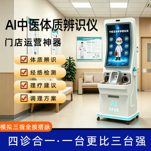 中医三指精准搭脉中医体质辨识检测AI太经中医诊断仪AI智能数字人 - 封面