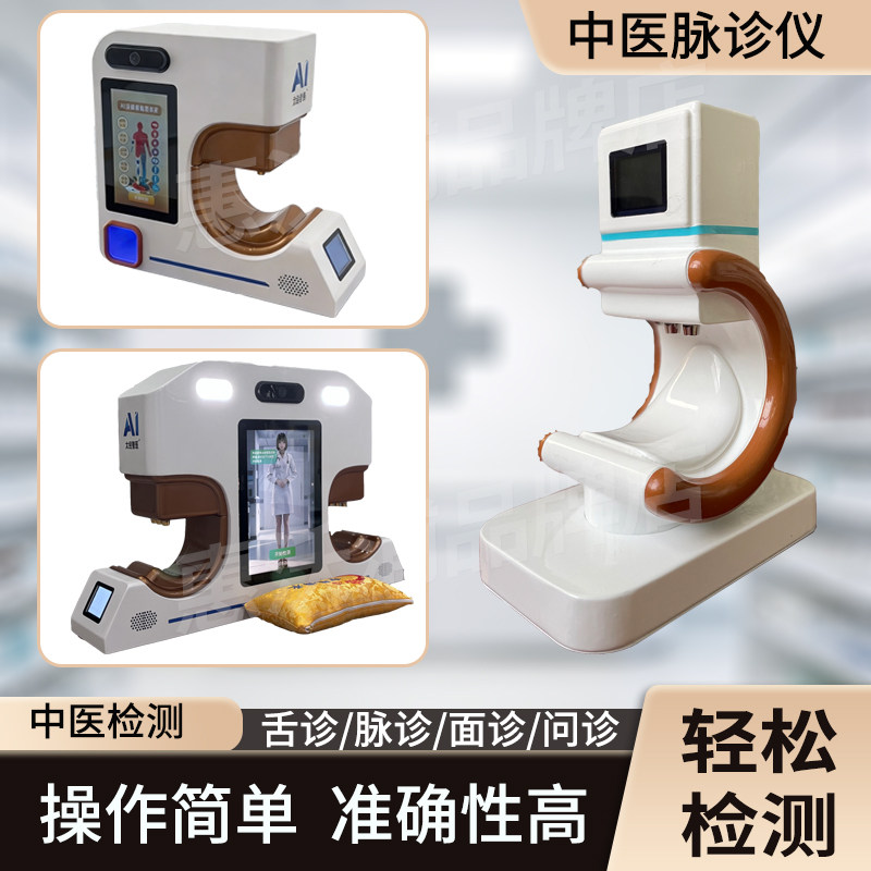 智能AI把脉面舌问新款亚健康检测大健康养生检测智慧中医脉诊仪