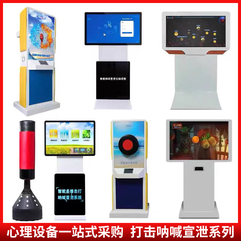 智能击打呐喊宣泄仪心理咨询室设备体感互动一体机情绪发泄设备