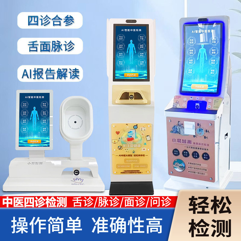 智能中医脉诊ai健康检测智慧舌面脉问体质辨识养生拓客四诊合参