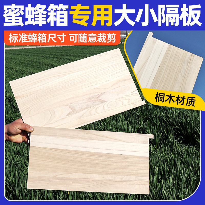 蜜蜂箱桐木隔板大小挡板中蜂小吊板意蜂保温效果好可裁剪养蜂工具