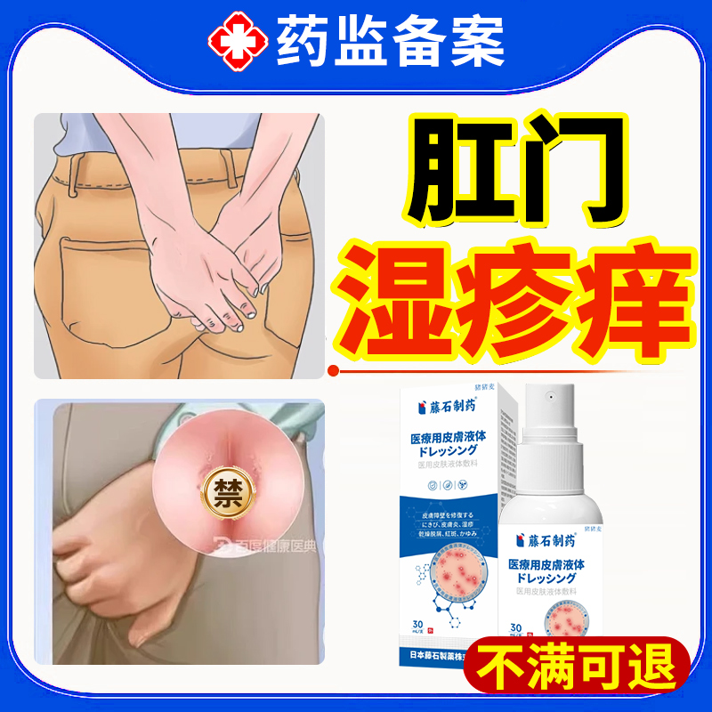 【不满可退】肛门湿疹痒用它