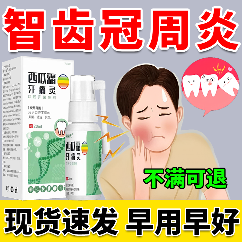 智齿牙龈肿痛消炎牙疼止疼冠周炎牙膏牙痛专用牙痛宁喷雾剂药水jw
