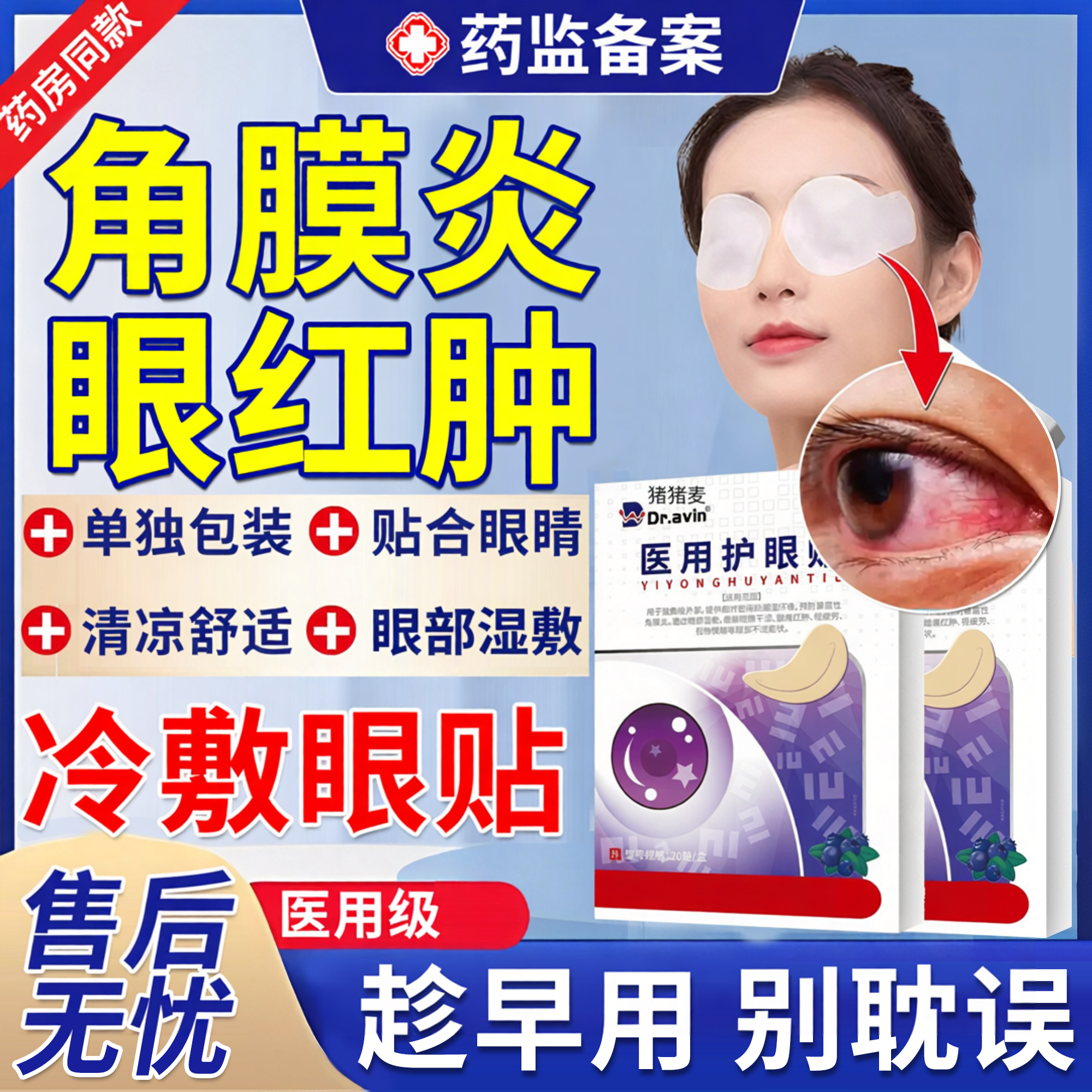 暴露性角膜炎冷敷眼贴红肿眼睛干涩酸痛红肿视物模糊眼部不适EM