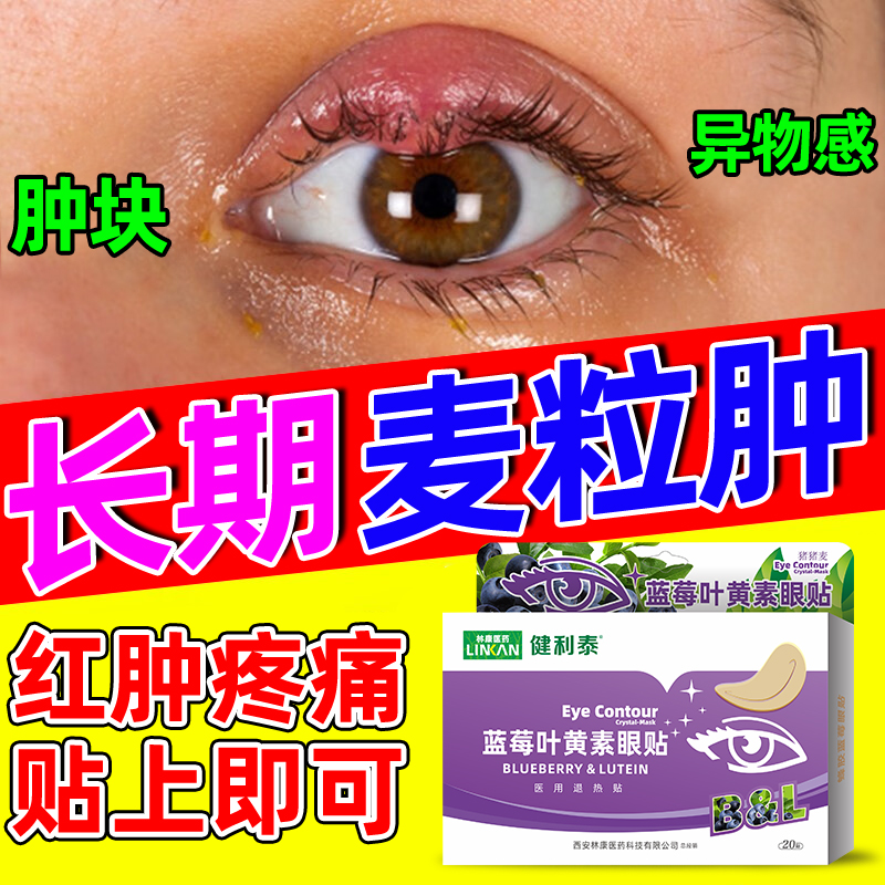 麦粒肿眼睛红肿痛专用眼贴