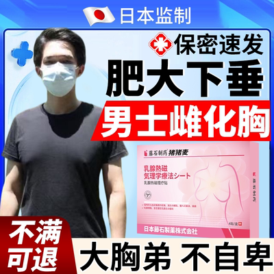 保密速发】男士雌化胸热磁贴