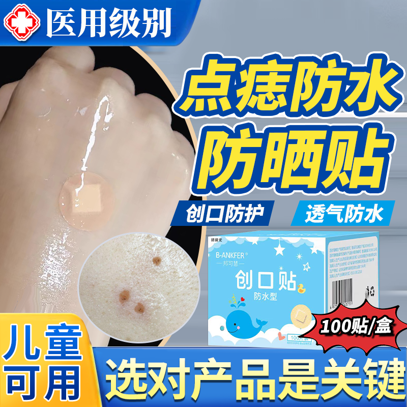 激光点痣后防水贴防晒脸部儿童祛痣祛斑点痦子术后伤口专用医用JW