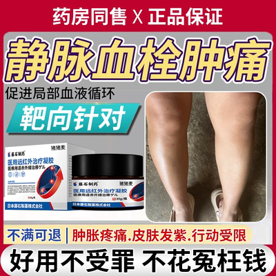 下肢静脉血栓肿胀疼痛专用膏