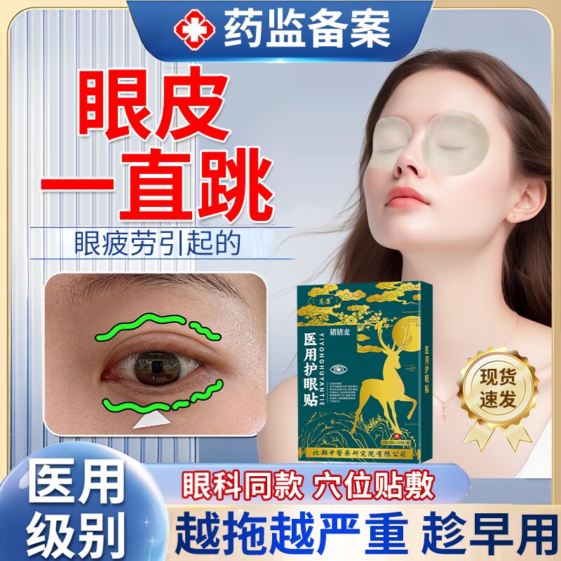 眼皮跳眼部眼睑痉挛眼贴专用眼面肌痉挛面部眼睛神经跳动膏药贴JW
