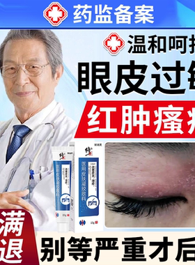 眼皮癣红肿痒眼睛周围过敏眼角痒干燥起皮掉屑神经性皮炎止痒膏BS