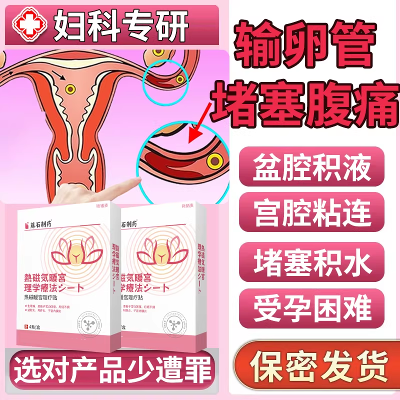 输卵管堵塞不通盆腔宫腔粘连积水疏热敷包调理炎膏药贴BS