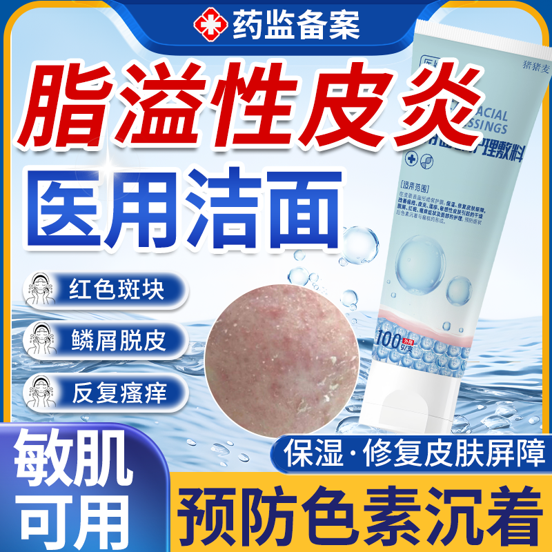 面部脸部马拉色菌脂溢性皮炎洗面奶鼻翼两侧泛红鼻子护肤品面膜QF
