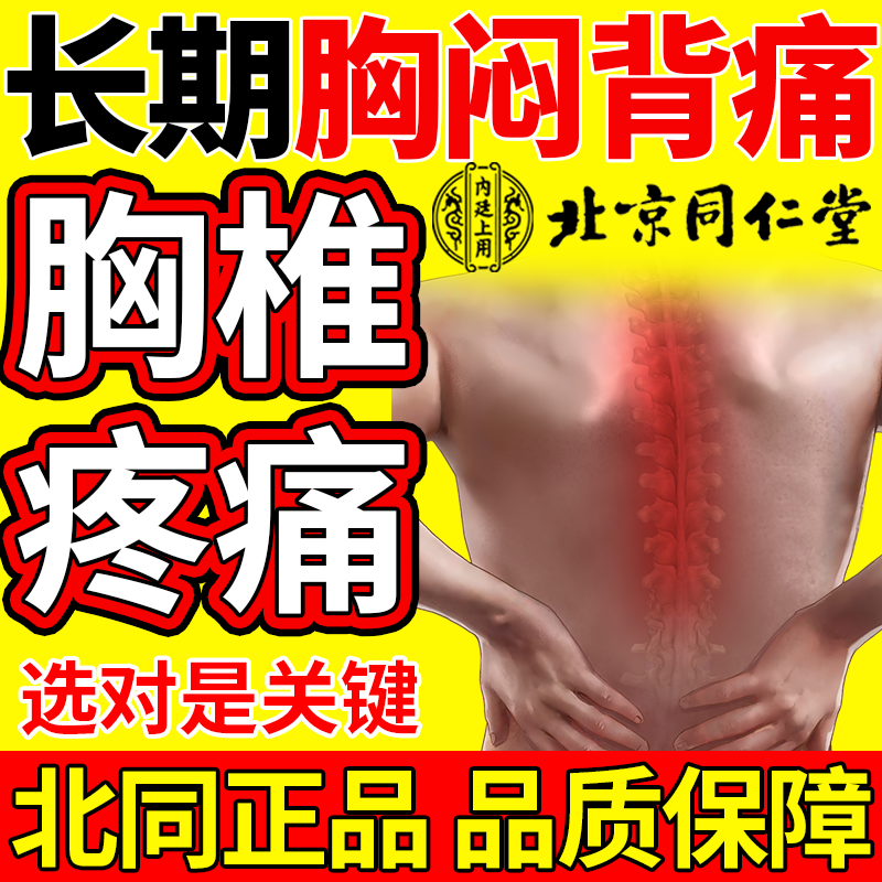 胸椎疼痛胸闷后背疼痛专用肋骨软骨炎脊椎疼痛贴背疼神器膏药贴oz