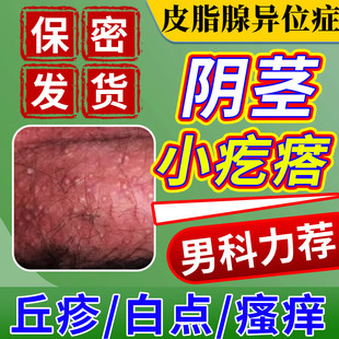 皮脂腺异位症阴囊小疙瘩潮湿瘙痒男人特湿疹效珍珠丘疹药房同款DZ