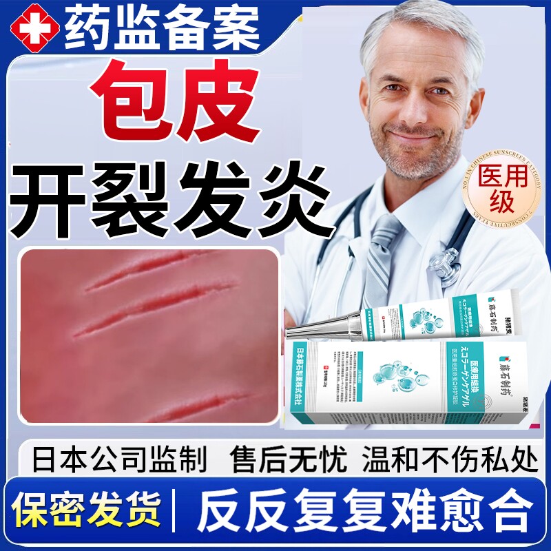 包皮开裂发炎裂口龟头炎高血糖特重组皮肤保护效用什么药监备案EM
