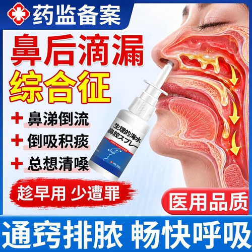 鼻后滴漏综合症鼻涕倒积痰流喷雾