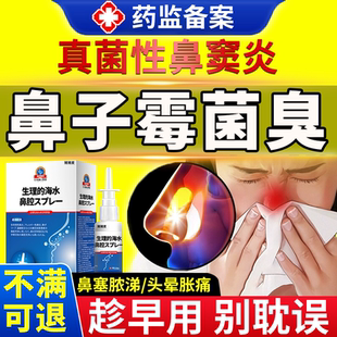 真菌性鼻窦炎臭鼻细菌霉菌感染药房同款膏鼻子有白点喷雾剂EM