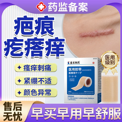 【医用级别】疤痕疙瘩增生胶带贴