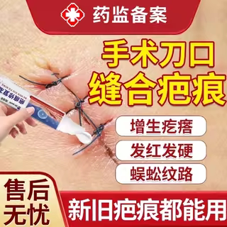 手术缝针疤痕增生专用祛疤膏