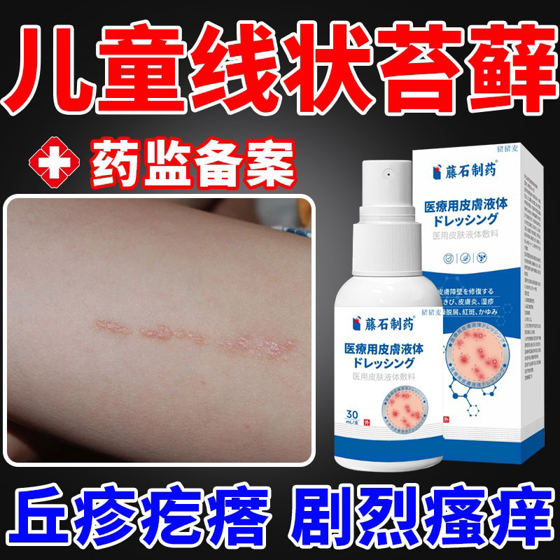 儿童线状性苔藓皮肤病扁平苔藓化专用小疙瘩多型红斑薬房同款膏MP - 实物图