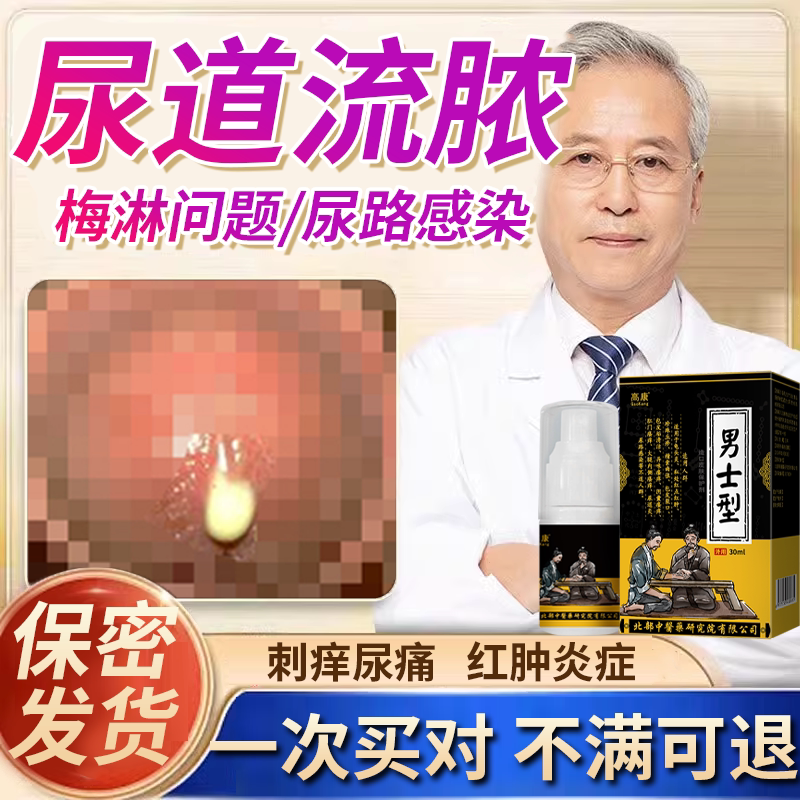 男性尿道口流脓消尿道炎尿路感染专用特淋病效性病克星薬房同款em