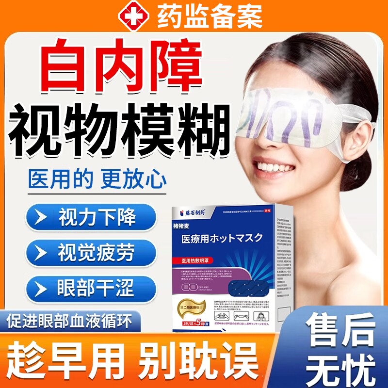老年人血糖高白内障蒸汽眼罩专用护眼贴可搭医用热敷眼部按摩仪EM